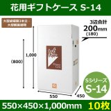 花用ギフトケースS-16 サイズ調節可能 750×550×1,230(960)mm 「8