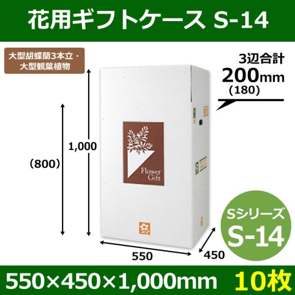 画像1: 送料無料・花用ギフトケースS-14 サイズ調節可能 550×450×1,000(800)mm 「10枚」 (1)