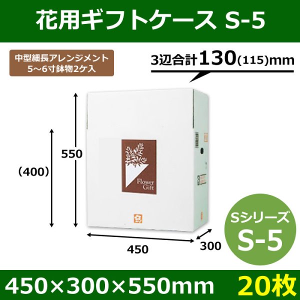 画像1: 【在庫限り】送料無料・花用ギフトケースS-5 サイズ調節可能 450×300×550(400)mm 「20枚」 (1)