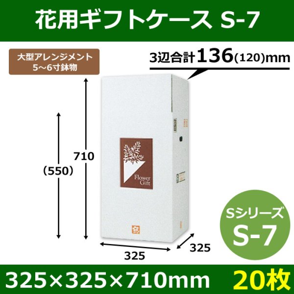 画像1: 送料無料・花用ギフトケースS-7 サイズ調節可能 325×325×710(550)mm 「20枚」 (1)