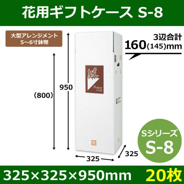 画像1: 送料無料・花用ギフトケースS-8 サイズ調節可能 325×325×950(800)mm 「20枚」 (1)