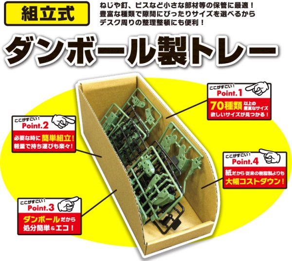 画像2: 送料無料・ダンボール製トレー 選べる70種類以上「300個」小物,ねじ,部材入 (2)