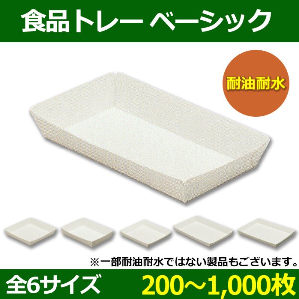 送料無料・食品用ベーシック 段ボールトレー 底寸：140×70〜305×205(mm) 耐油耐水「200〜1,000枚」選べる全6サイズ