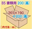 画像1: ダンボール箱　「B5書類サイズ（265×190×200mm） 10枚」 (1)