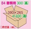 画像1: ダンボール箱 「B4書類サイズ(390×265×300mm) 10枚」 (1)