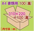 画像1: ダンボール箱 「A4書類サイズ(310×220×100mm) 10枚」 (1)