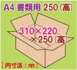 画像1: ダンボール箱 「A4書類サイズ(310×220×250mm) 10枚」 (1)