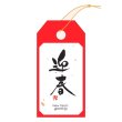 画像1: 送料無料・タグ(1) 迎春 30×60mm「100枚」 (1)