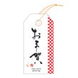 画像1: 送料無料・タグ(1) お年賀 30×60mm「100枚」 (1)
