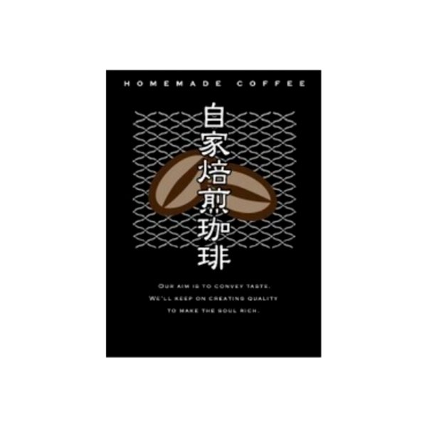 画像1: 送料無料・シール 自家焙煎珈琲 黒 80×60mm「200枚」 (1)