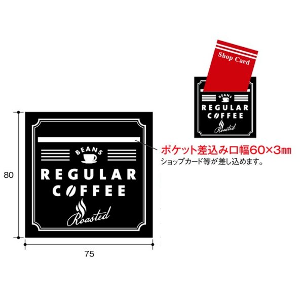 画像2: 送料無料・ポケットシール レギュラーコーヒー 黒 80×75mm「100枚」 (2)