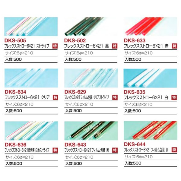 画像2: 送料無料・フレックスストロー 6φ×210mm「500本」 (2)