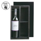 ビン・缶・ボトル用ワイン・洋酒ギフト箱 | ダンボール箱・梱包