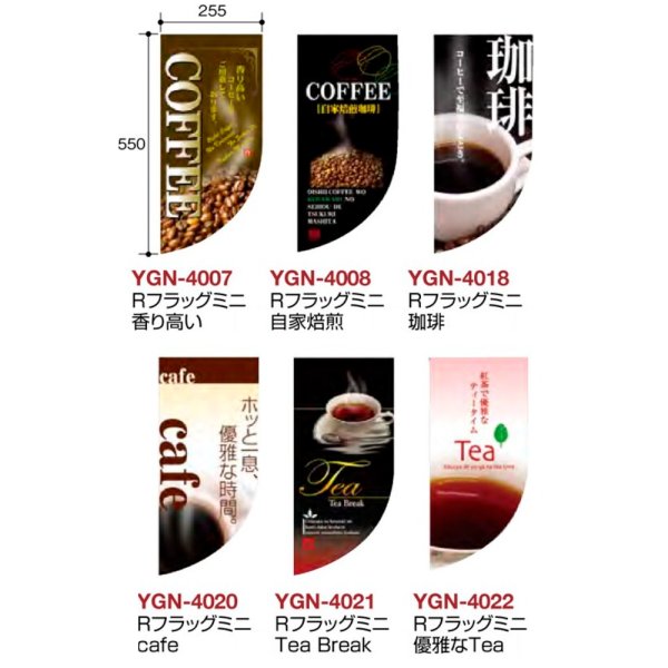 画像2: 送料無料・コーヒー用 Rフラッグミニ 255×550mm「1枚」 (2)