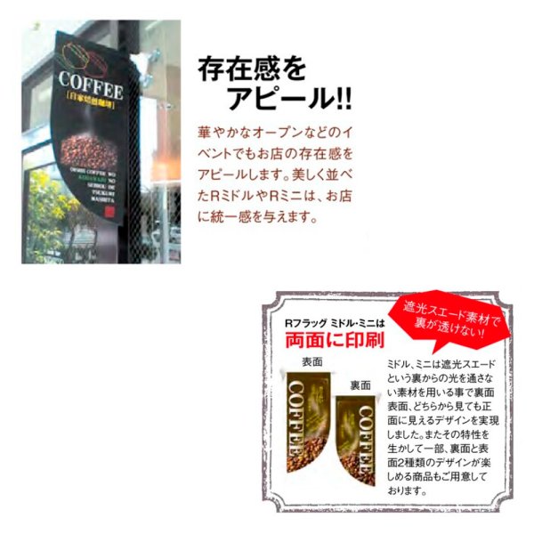 画像3: 送料無料・コーヒー用 Rフラッグミニ 255×550mm「1枚」 (3)