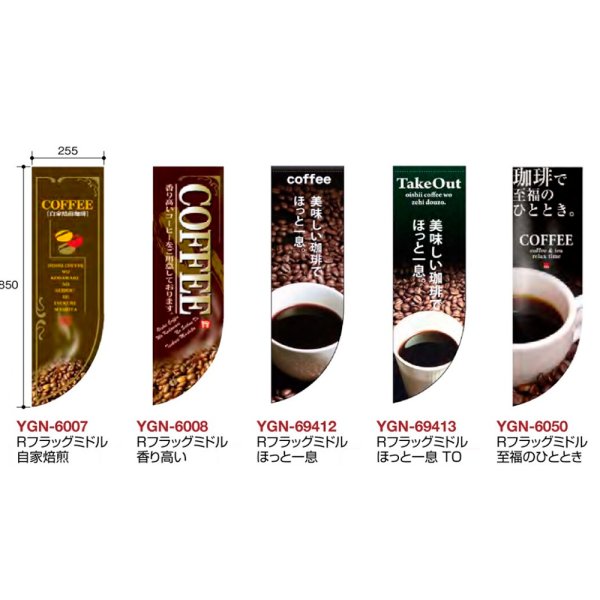 画像2: 送料無料・コーヒー用 Rフラッグミドル 255×850mm「1枚」 (2)