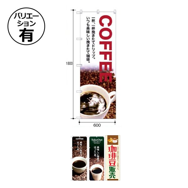 画像1: 送料無料・コーヒー用 のぼり 600×1800mm「1枚」 (1)