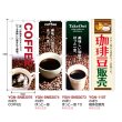 画像2: 送料無料・コーヒー用 のぼり 600×1800mm「1枚」 (2)