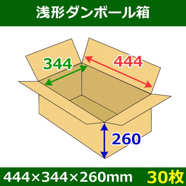 画像1: 送料無料・浅形ダンボール箱　444×344×260mm （120サイズ対応） 「30枚1セット」 (1)