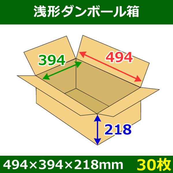 画像1: 送料無料・浅形ダンボール箱　494×394×218mm （120サイズ対応） 「30枚1セット」 (1)