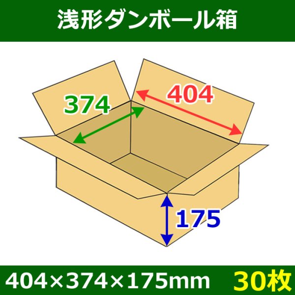 画像1: 送料無料・浅形ダンボール箱　404×374×175mm （100サイズ対応） 「30枚1セット」 (1)