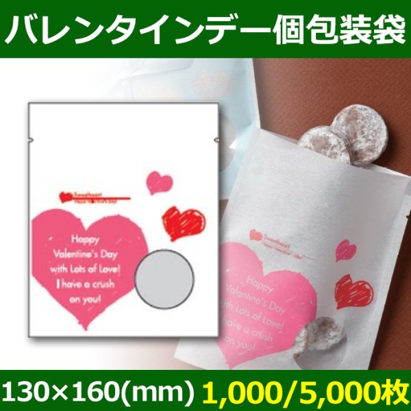 画像1: 送料無料・菓子用ギフト袋 バレンタインデー個包装袋 130×160(mm) 「1,000/5,000枚」 (1)