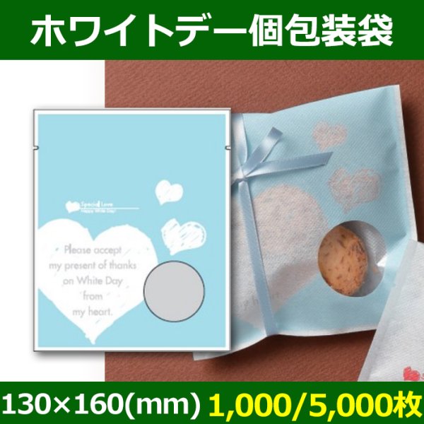 画像1: 送料無料・菓子用ギフト袋 ホワイトデー個包装袋 130×160(mm) 「1,000/5,000枚」 (1)