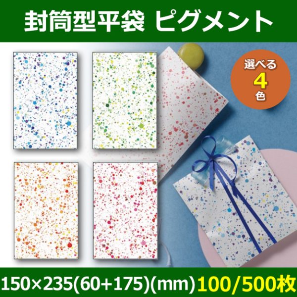 送料無料・菓子用ギフト袋 封筒型平袋 ピグメント 150×235(60+175)(mm) 「100/500枚」全4色
