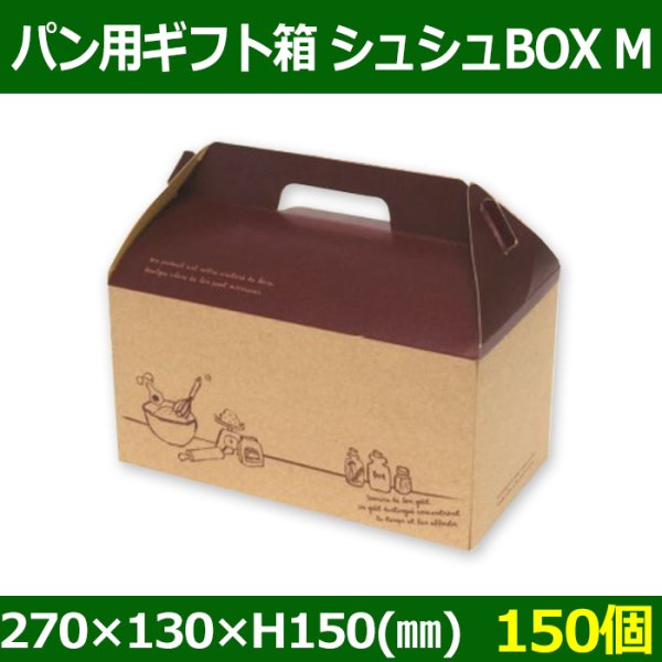 画像1: 送料無料・パン用ギフト箱 シュシュBOX M 248×133×H125(mm) 「150個」 (1)