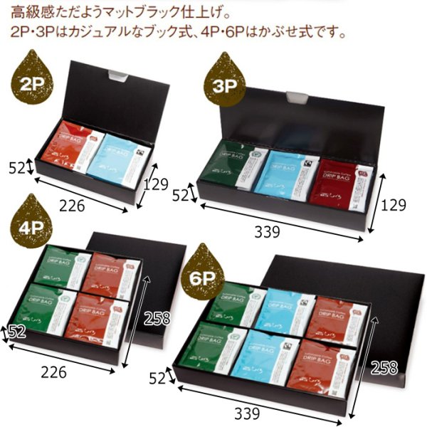 画像3: 送料無料・ギフト箱(コーヒー用)ドリップバッグワイドブラック 2P~6P 226×129×52mmほか「50枚・100枚」 (3)