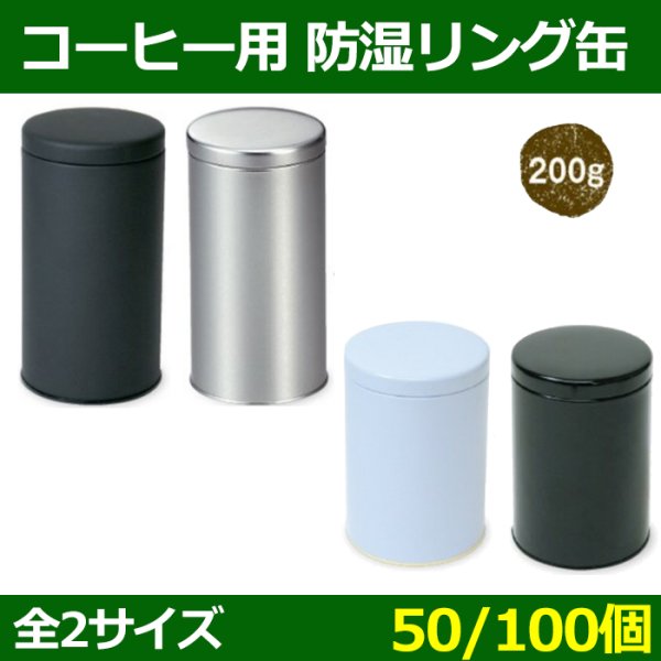 画像1: 送料無料・コーヒー用 防湿リング缶 φ86×H170(mm)ほか 200g「50/100個」選べる全4種 (1)