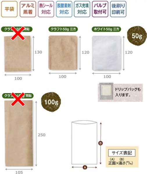 画像3: 送料無料・袋(コーヒー用)アルミ平袋 50g クラフト/ ホワイト 小口/大口 背貼/三方 100×130mmほか「100枚~2,000枚」 (3)