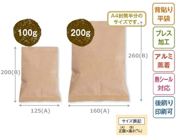画像3: 送料無料・袋(コーヒー用)ブレスパック 平クラフト 100g/200g用 125×200mmほか「100枚~2,000枚」 (3)