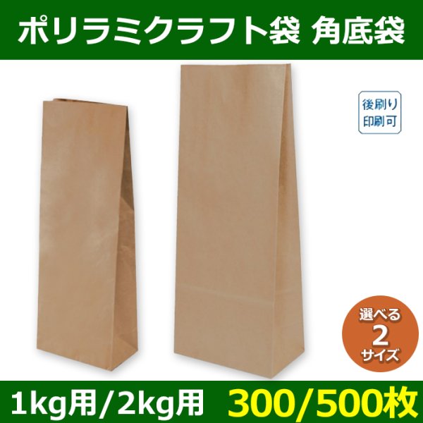 送料無料・角底袋 ポリラミクラフト袋 130×75×H360(mm)ほか 1kg用/2kg用「300/500枚」選べる全2種