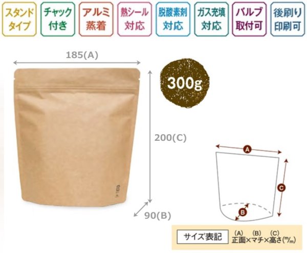 画像4: 送料無料・袋(コーヒー用)アルミスタンドチャック袋300g バルブ無 茶/黒 185×90×170(200)mm「50枚・500枚」 (4)