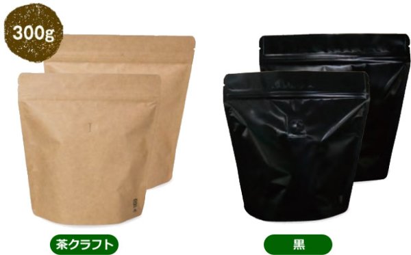 画像6: 送料無料・袋(コーヒー用)スタンドチャック袋300gインナーバルブ付 茶/黒 185×80×200mm「50枚・500枚」 (6)