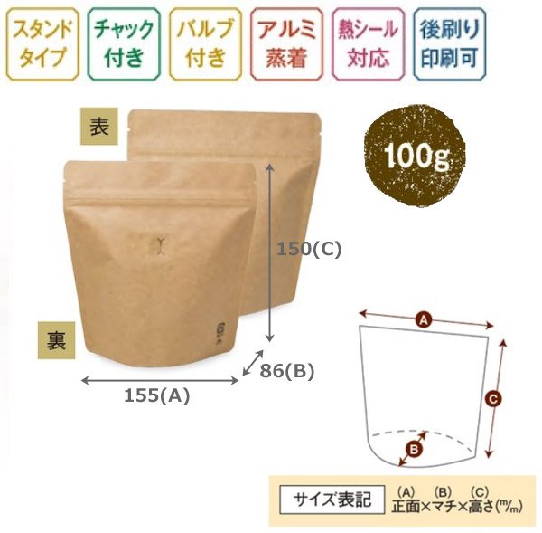 画像7: 送料無料・袋(コーヒー用)スタンドチャック袋100gインナーバルブ付 白/茶/黒 小口/大口 155×86×160mm「50枚・500枚」 (7)