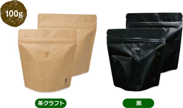 画像8: 送料無料・袋(コーヒー用)スタンドチャック袋100gインナーバルブ付 白/茶/黒 小口/大口 155×86×160mm「50枚・500枚」 (8)