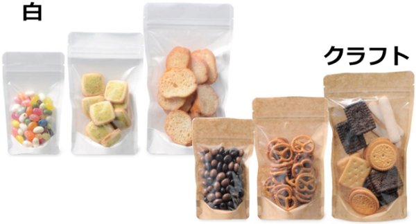 画像8: 送料無料・ラッピング袋(食品用)スタンドチャック袋 クラフト/白 90×56×150mmほか 全12種「100枚・1,000枚」 (8)