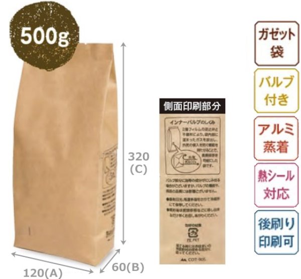 画像5: 送料無料・袋(コーヒー用)インナーバルブ付500g用ガゼット袋 茶/黒/白 小口/大口 120×60×320mm「100枚・1,000枚」 (5)