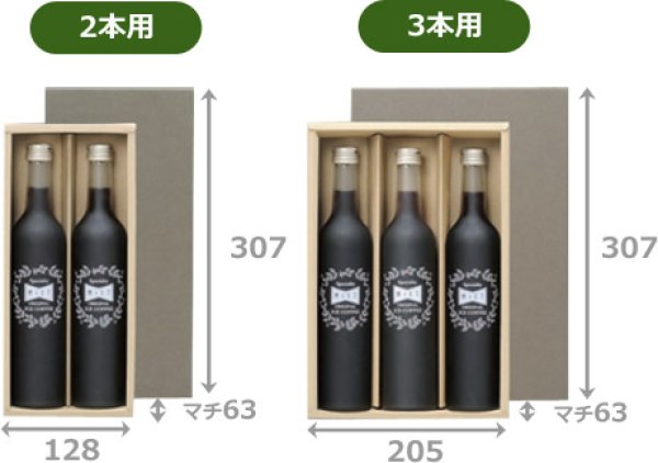 ギフト箱（コーヒー/焼酎用）500ml スリム瓶 2本/3本 125×305