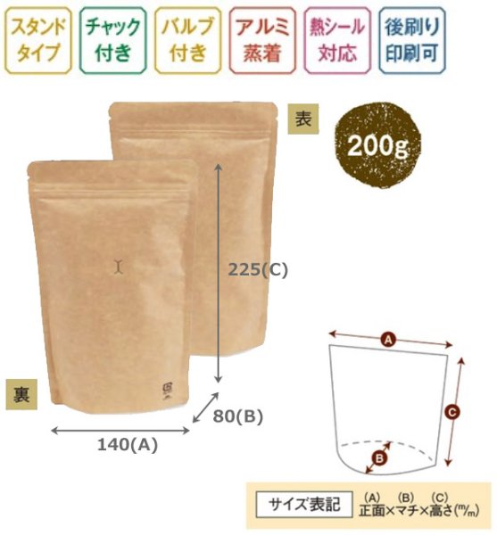 画像3: 送料無料・袋(コーヒー用)スタンドチャック袋200g 縦長茶クラフト(V付)140×80×225mm「50枚・500枚」 (3)