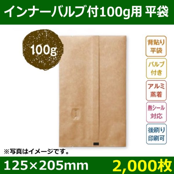 送料無料・インナーバルブ付 コーヒー100g用 平袋 茶クラフト「2000枚」