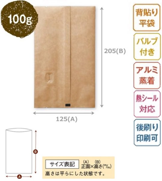 画像3: 送料無料・袋(コーヒー用)インナーバルブ付100g用平袋 茶クラフト 小口/大口 125×205mm「100枚・2,000枚」 (3)