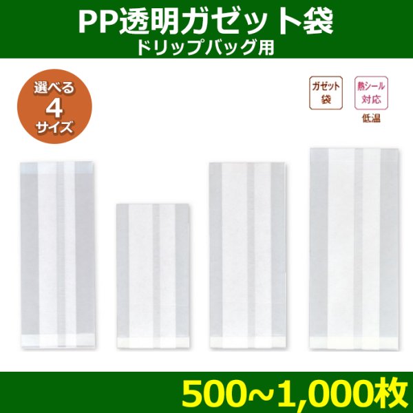 送料無料・ PP透明ガゼット袋（ドリップバッグ用） 100×50×H250(mm)ほか 「500〜1000枚」選べる全4種
