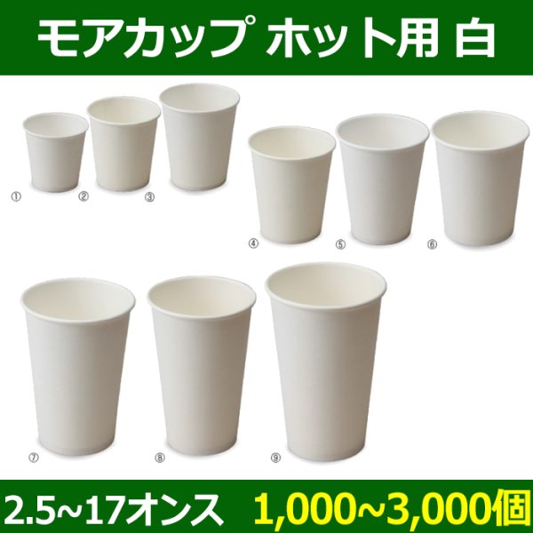 画像1: 送料無料・モアカップシリーズ 白 ホット用 2.5〜17オンス「1000〜3000個」 (1)