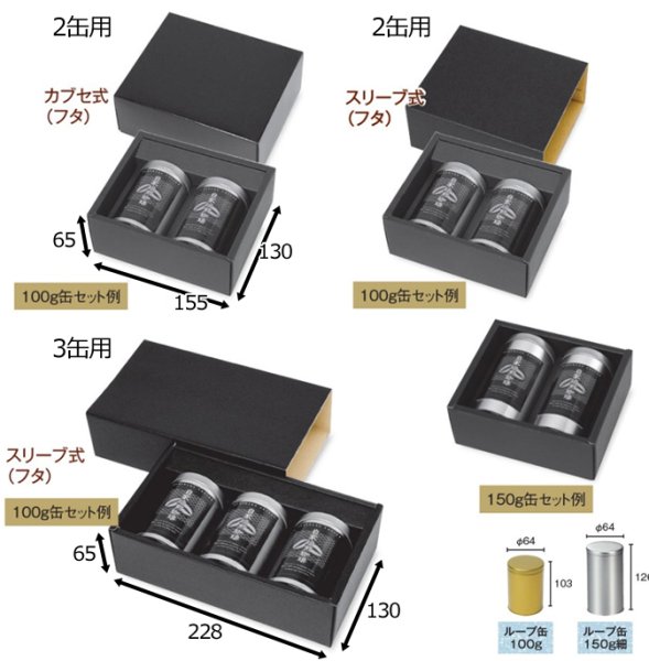 画像3: 送料無料・ギフト箱(コーヒー用)黒ギフト 缶100g/150g細/150g太/200g兼用 155×130×65mmほか 全5種「25枚」 (3)