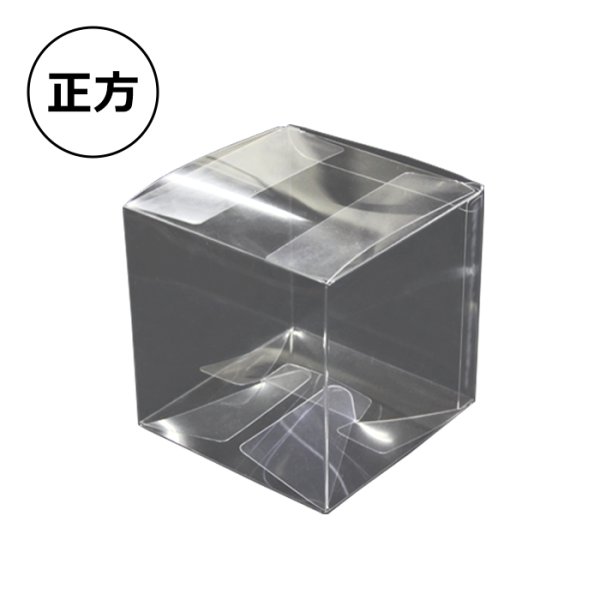 画像1: 送料無料・ギフト箱 クリアケース PNNタイプ 60角~100角 60×60×60mm0.3厚mmほか 全10種「100枚~500枚」 (1)