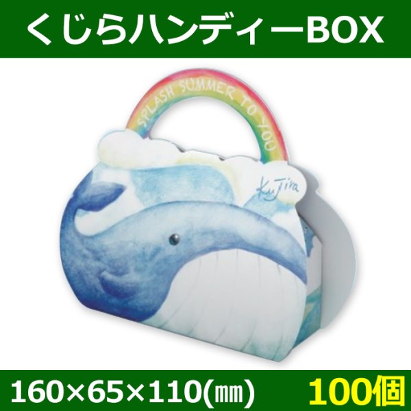 画像1: 送料無料・菓子用ギフト箱 くじらハンディーBOX 160×65×110(mm) 「100個」 (1)