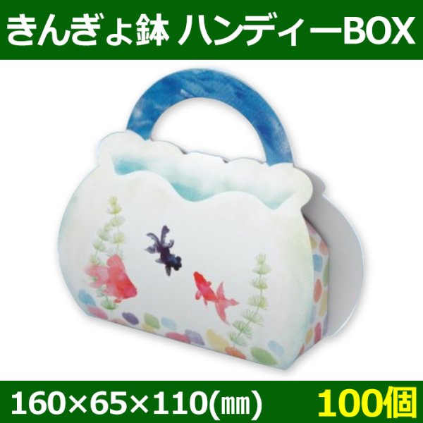 送料無料・菓子用ギフト箱 きんぎょ鉢ハンディーBOX 160×65×110(mm) 「100個」
